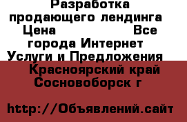 	Разработка продающего лендинга › Цена ­ 5000-10000 - Все города Интернет » Услуги и Предложения   . Красноярский край,Сосновоборск г.